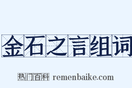 金石之言组词是什么意思的图片
